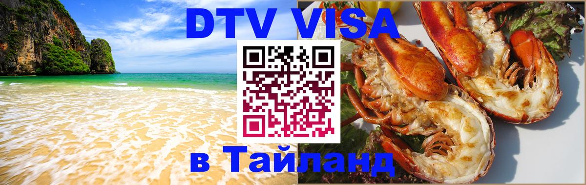 DTV Виза в Тайланд для россиян 