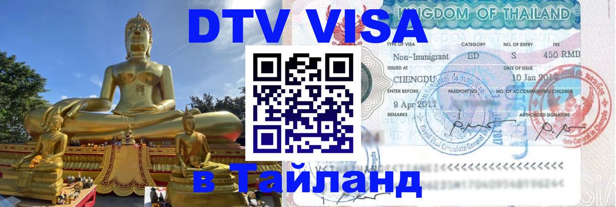 DTV Visa Thailand — прайс и условия, виза без дополнительных документов - 