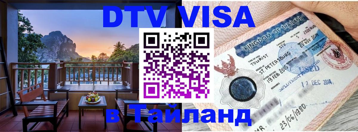 Сколько стоит виза DTV в Тайланд 